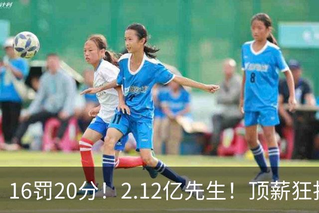 16罚20分！2.12亿先生！顶薪狂打铁！34+12不续！奇才值得吗？