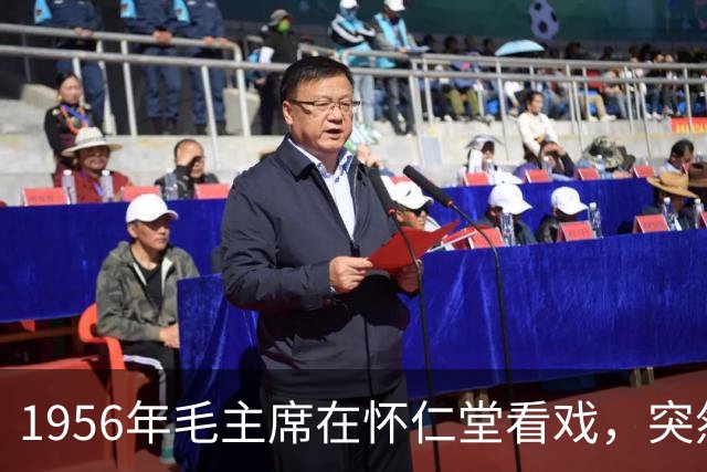1956年毛主席在怀仁堂看戏，突然问周恩来：老嫂子和桂荣到底在哪？