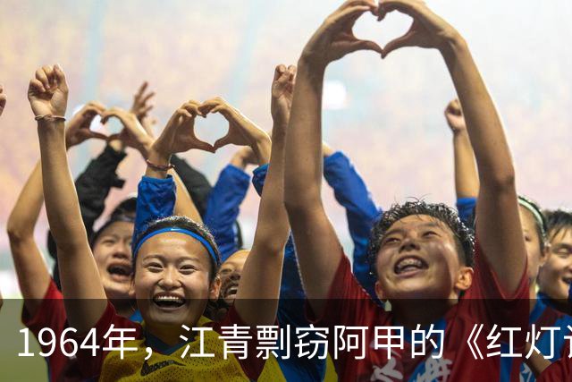1964年，江青剽窃阿甲的《红灯记》，还向总理告状：他把戏改坏了