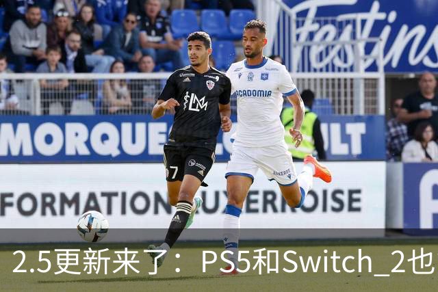 2.5更新来了：PS5和Switch 2也能装模组了