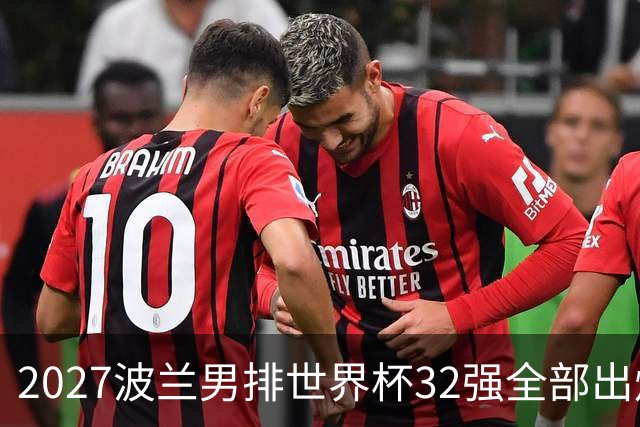 2027波兰男排世界杯32强全部出炉！俄罗斯缺席，中国男排无缘参赛