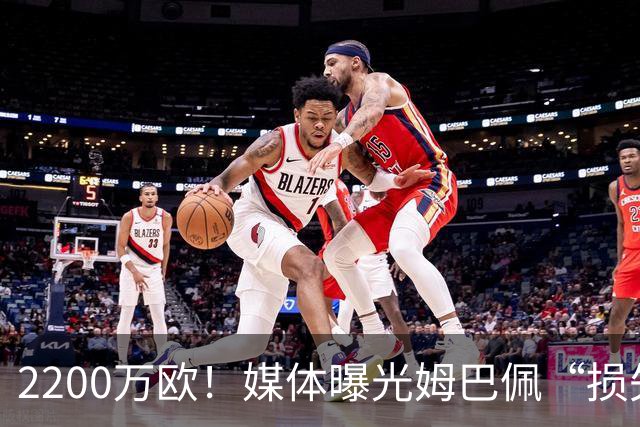 2200万欧！媒体曝光姆巴佩“损失”，中国是主要市场，占比达38%