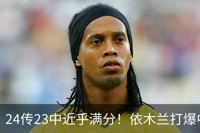 24传23中近乎满分！依木兰打爆中场，唐田用人争议再度爆发