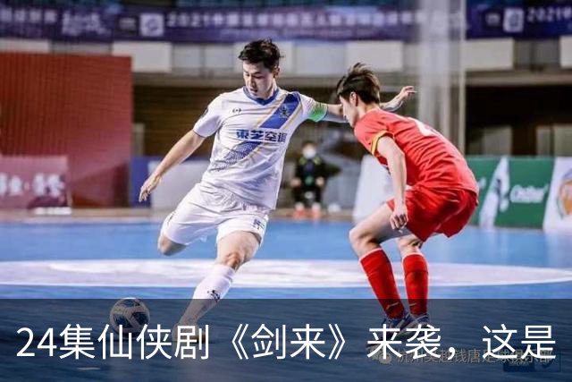 24集仙侠剧《剑来》来袭，这是《凡人修仙传》后唯一想追的仙侠剧