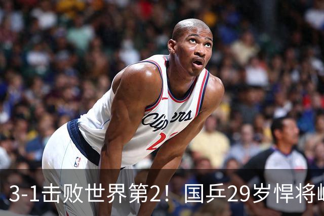 3-1击败世界第2！国乒29岁悍将崛起：樊振东陪练打磨14年蜕变