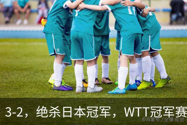 3-2，绝杀日本冠军，WTT冠军赛：蒯曼3-2险胜安娜-赫尔希