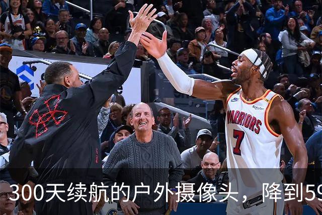 300天续航的户外摄像头，降到59.99美元