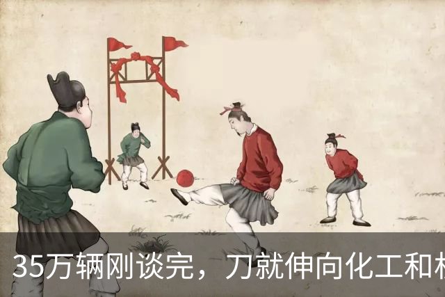 35万辆刚谈完，刀就伸向化工和机械！