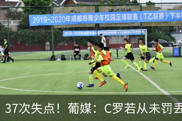 37次失点！葡媒：C罗若从未罚丢点球，生涯总进球数已达1018球