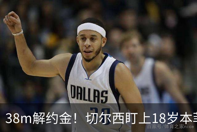 38m解约金！切尔西盯上18岁本菲卡后卫，利物浦阿森纳也在抢