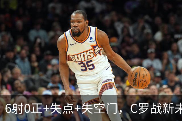 6射0正+失点+失空门，C罗战新未来城单场评分仅5.3分全场最低