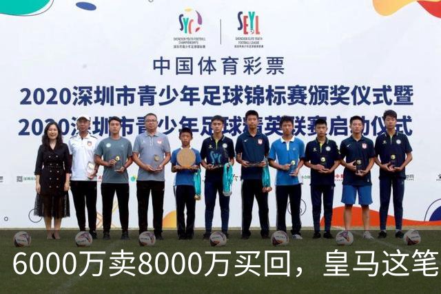 6000万卖8000万买回，皇马这笔账：2年赚回一个意甲20+15核心
