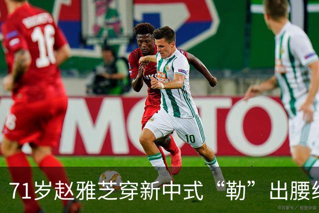 71岁赵雅芝穿新中式“勒”出腰线，配文“进退之间”暗藏玄机？背后真相没那么简单