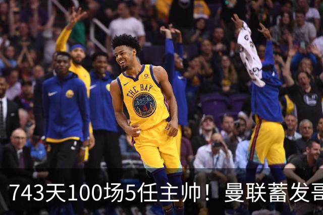 743天100场5任主帅！曼联蓄发哥仍未遂心愿 进度归零