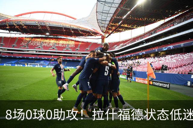 8场0球0助攻！拉什福德状态低迷原因曝光：他一直带伤出战