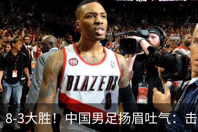 8-3大胜！中国男足扬眉吐气：击败沙特、净胜球力压日本，U15世界杯积分榜大变天