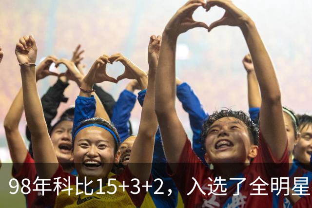 98年科比15+3+2，入选了全明星阵容，为何却无缘最佳第六人