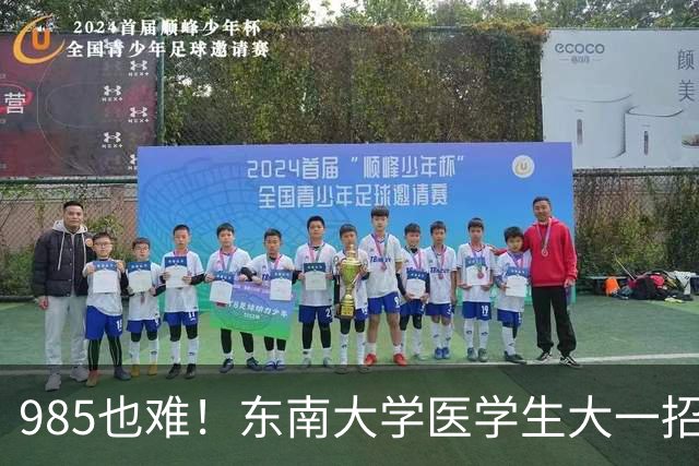 985也难！东南大学医学生大一招236人，转出103人，检验19剩2，影像21剩6，临床转出46%