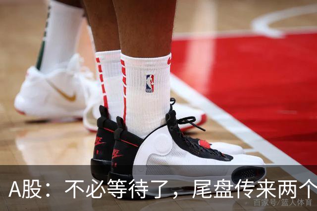 A股：不必等待了，尾盘传来两个信息，明天，周二或将这样走！