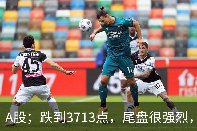 A股；跌到3713点，尾盘很强烈，明天周四，10月22日，可能这样走