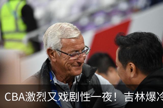 CBA激烈又戏剧性一夜！吉林爆冷辽篮苦主：广东“惨胜”倒数第一