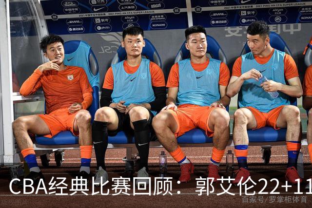 CBA经典比赛回顾：郭艾伦22+11，辽宁总决赛3-0领先广厦