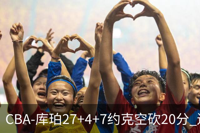 CBA-库珀27+4+7约克空砍20分 辽宁客场险胜青岛两连胜