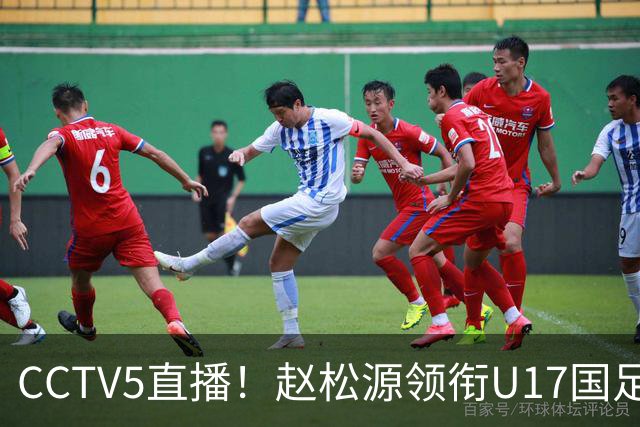 CCTV5直播！赵松源领衔U17国足，迎战世界第一，取胜概率不足10%
