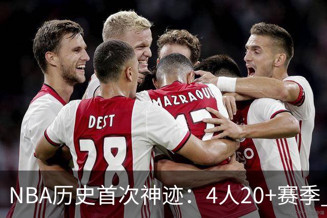 NBA历史首次神迹：4人20+赛季 詹姆斯24季 杜兰特霍福德康利20季
