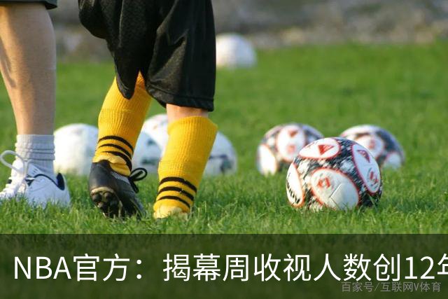 NBA官方：揭幕周收视人数创12年以来新高 76人VS尼克斯771万最高