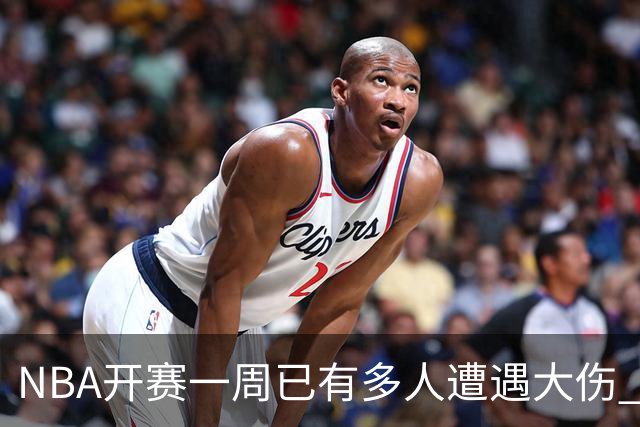 NBA开赛一周已有多人遭遇大伤 最严重的要退役