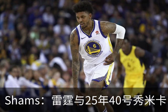 Shams：雷霆与25年40号秀米卡·皮维签下一份双向合同
