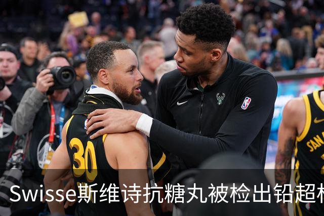 Swisse斯维诗抗糖丸被检出铅超标，官方客服：相关批次未进入中国销售