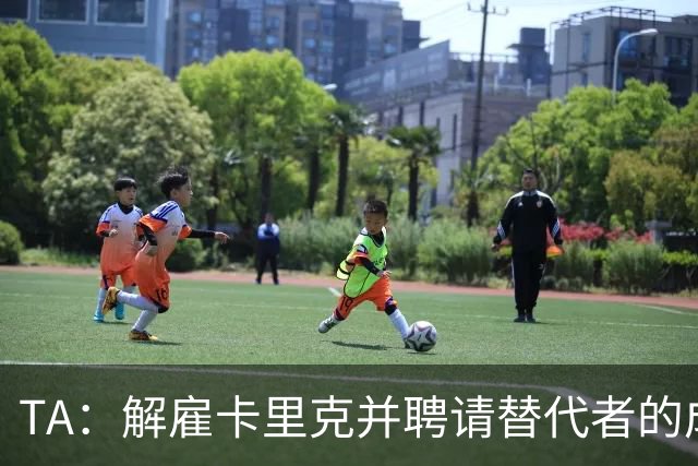 TA：解雇卡里克并聘请替代者的成本，是曼联维持现状的一个因素