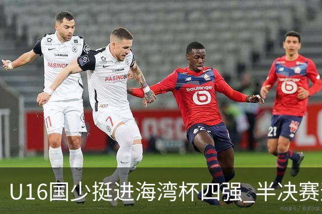 U16国少挺进海湾杯四强 半决赛迎战埃及U17国少