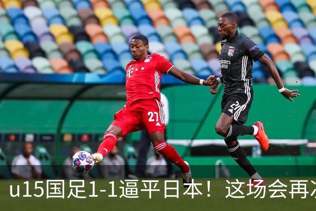 u15国足1-1逼平日本！这场会再次掀起日本足球到头的讨论吗？